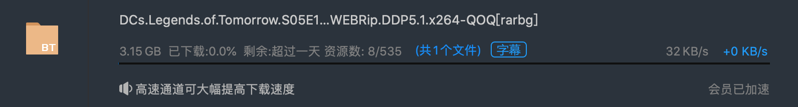Mac迅雷的“0 KB/s +0 KB/s”真的让人脑壳疼