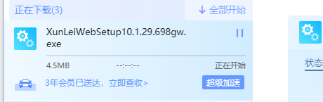 新版的迅雷是不是BUG了不管下什么都是正在开始