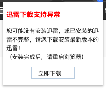 mac版迅雷安装chrome插件支持异常这个怎么解决？