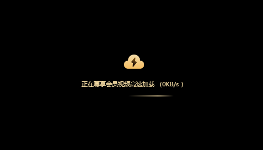 正在尊享会员视频高速加载（0 KB/s）