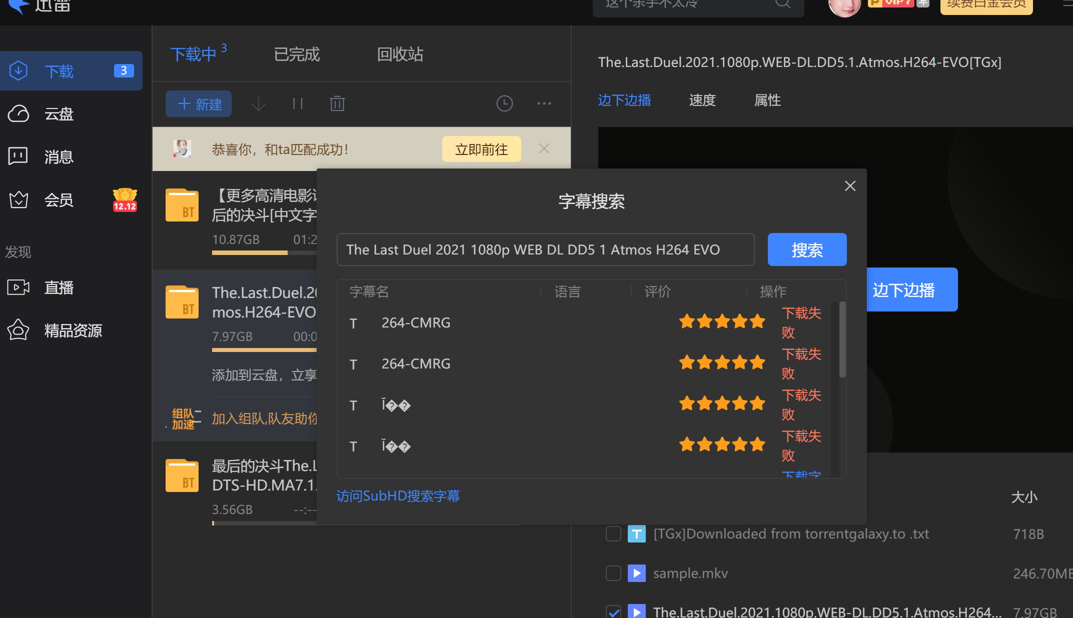 最近几天迅雷下载字幕全部失败！