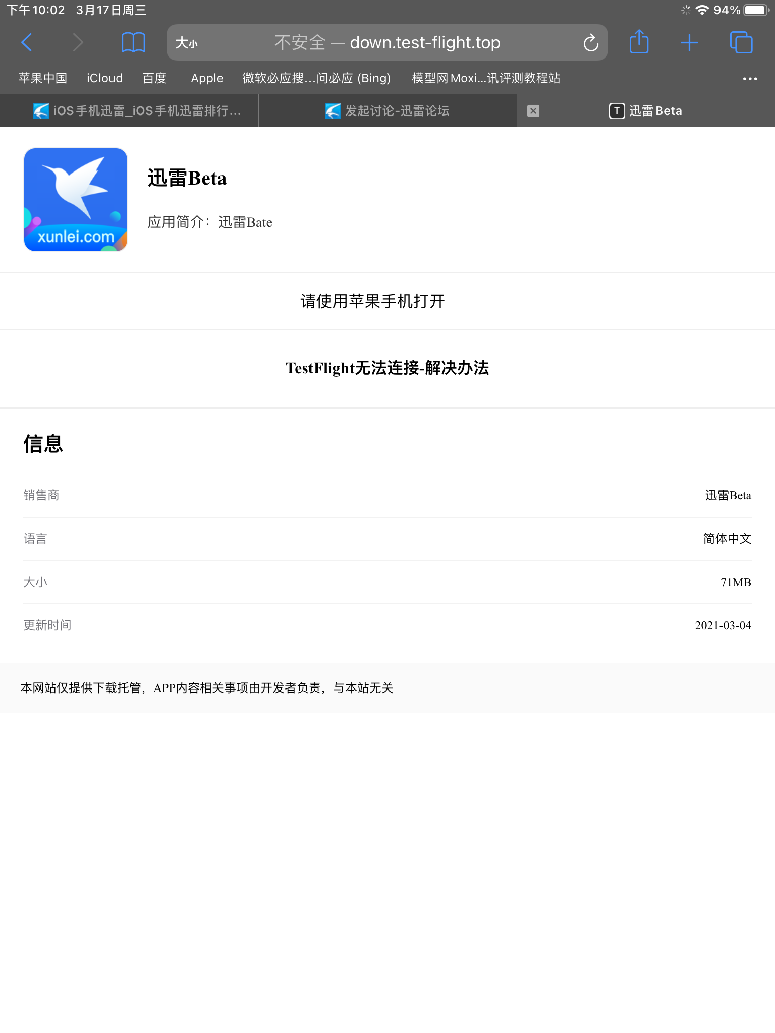 Ipad无法被网站识别，安装不了TF版迅雷