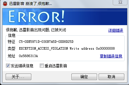 客服快来看看迅雷影音怎么崩溃了？