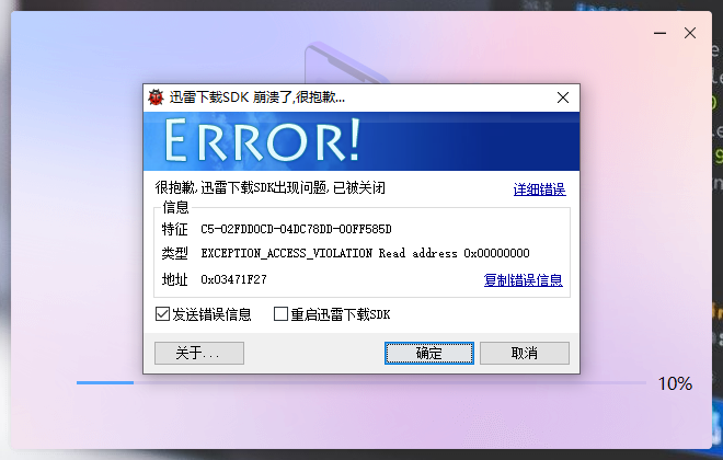 迅雷安装出现SDK崩溃
