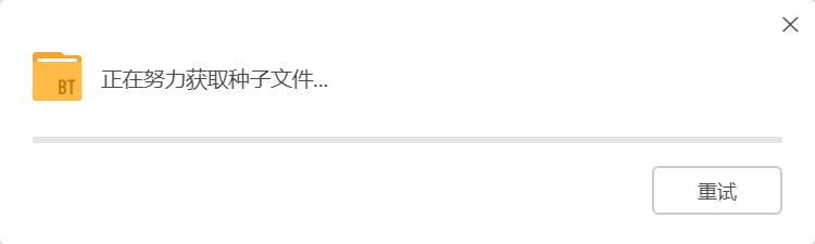 迅雷无法下载种子文件，一直 “正在努力获取种子文件..“