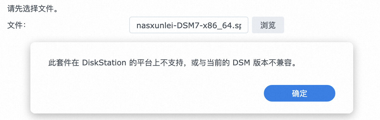 迅雷群晖Nas套件不可用