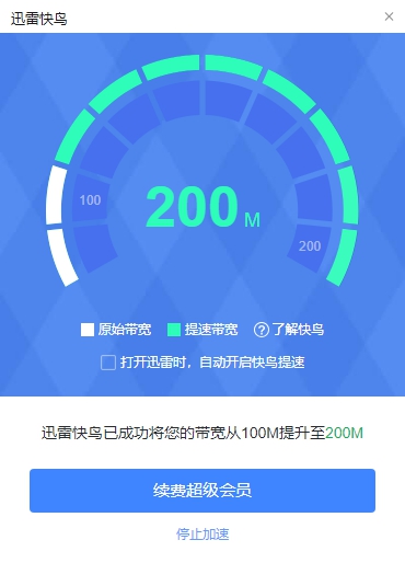 强烈建议取消迅雷11内置快鸟加速，总是降我网速