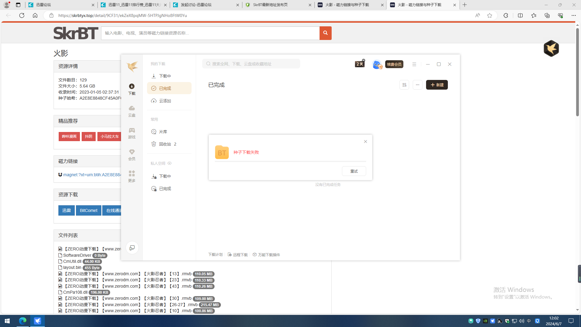 20240605后不能下磁力