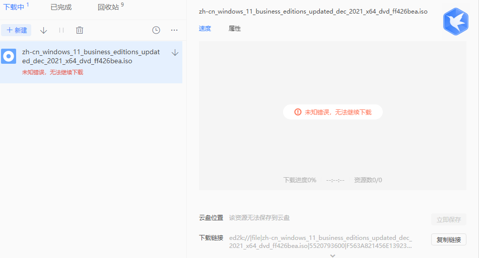 迅雷11出现未知错误，无法继续下载