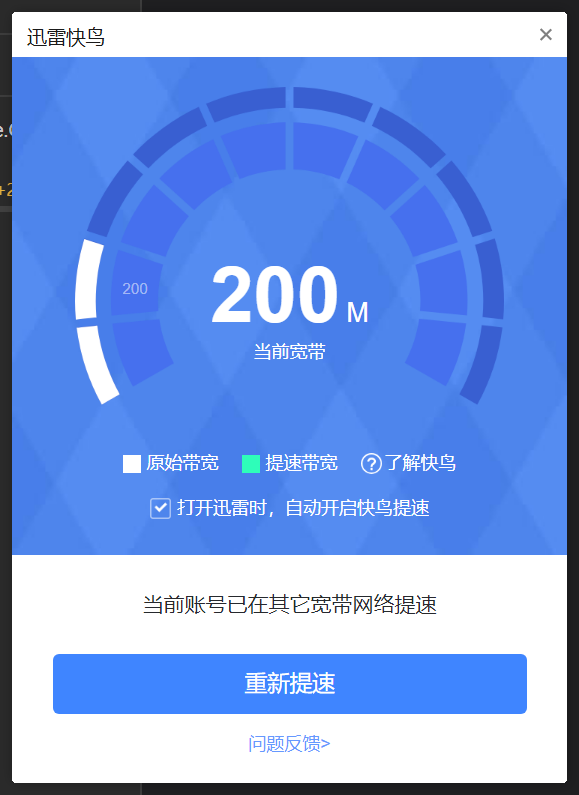 上海电信快鸟付费后加速持续失败