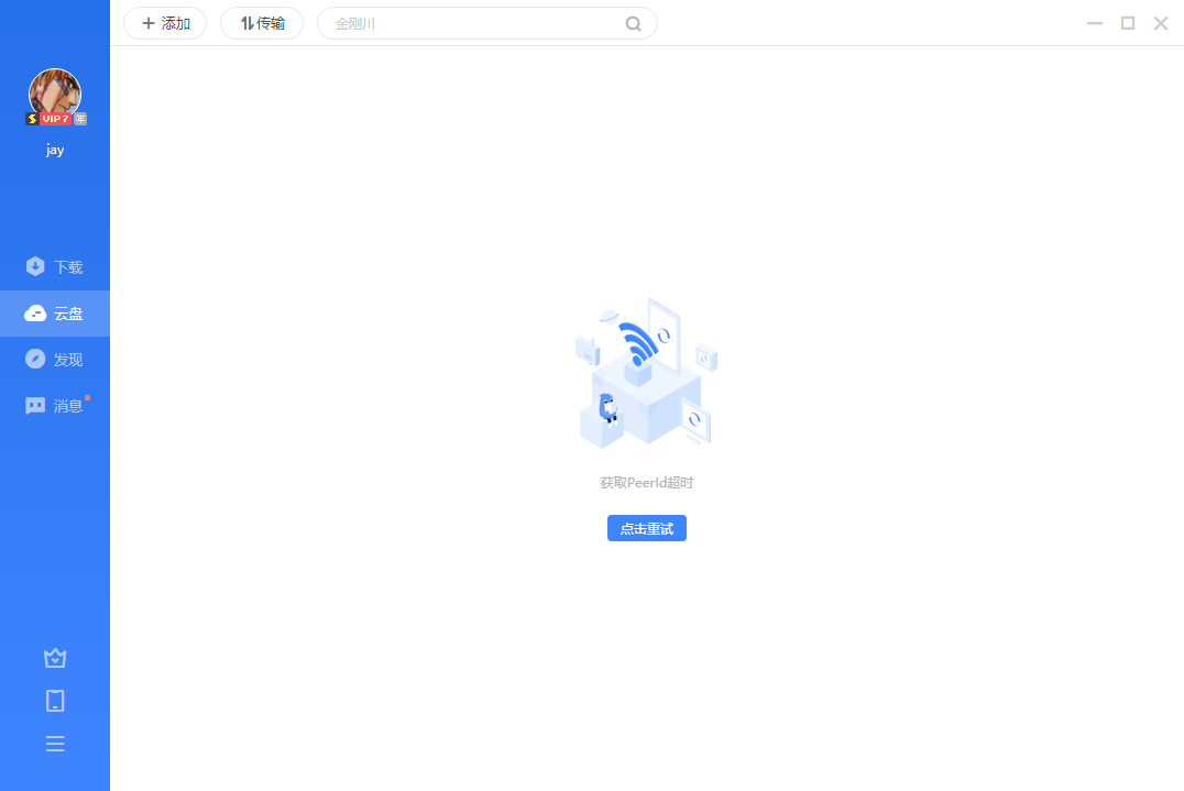 迅雷云盘无法打开，提示获取PeerId超时