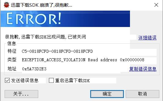 迅雷下载SDK崩溃