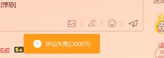 您好， 这两天下载后 评论区，显示评论失败（20007）