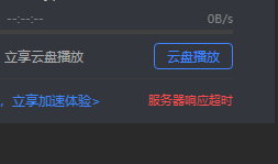 下载什么都是 服务器响应超时 ，你们到底行不行