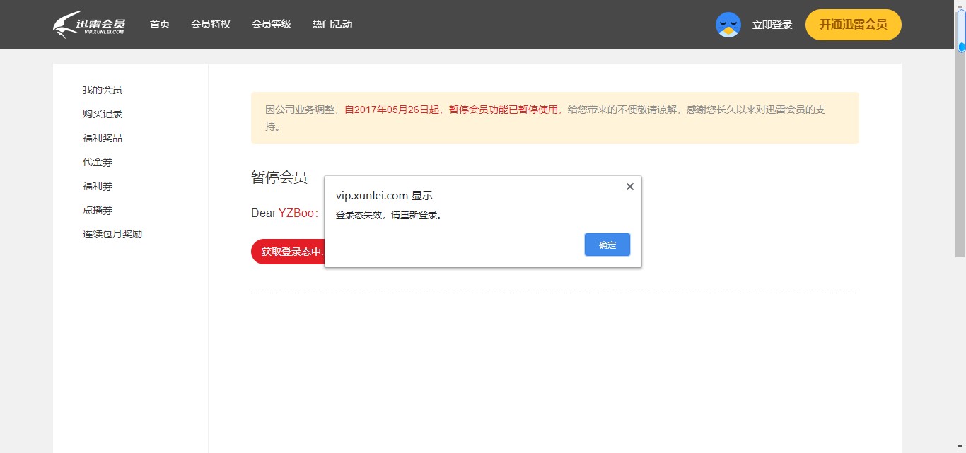 迅雷会员无法恢复