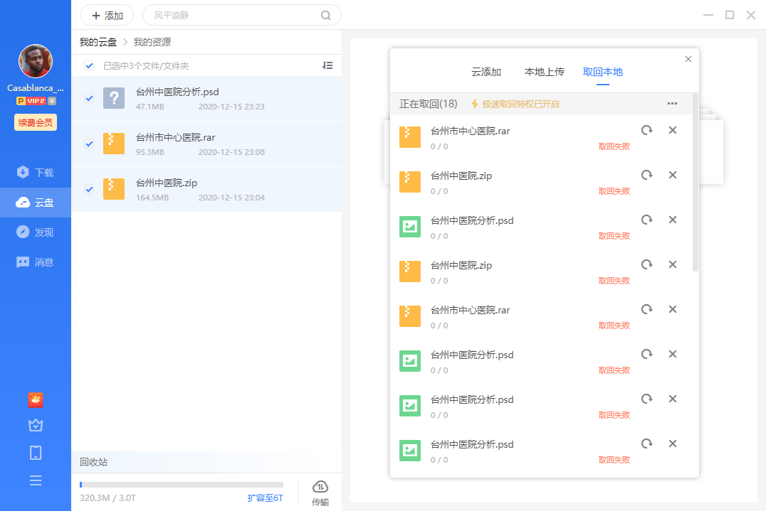 云盘文件取回一直失败