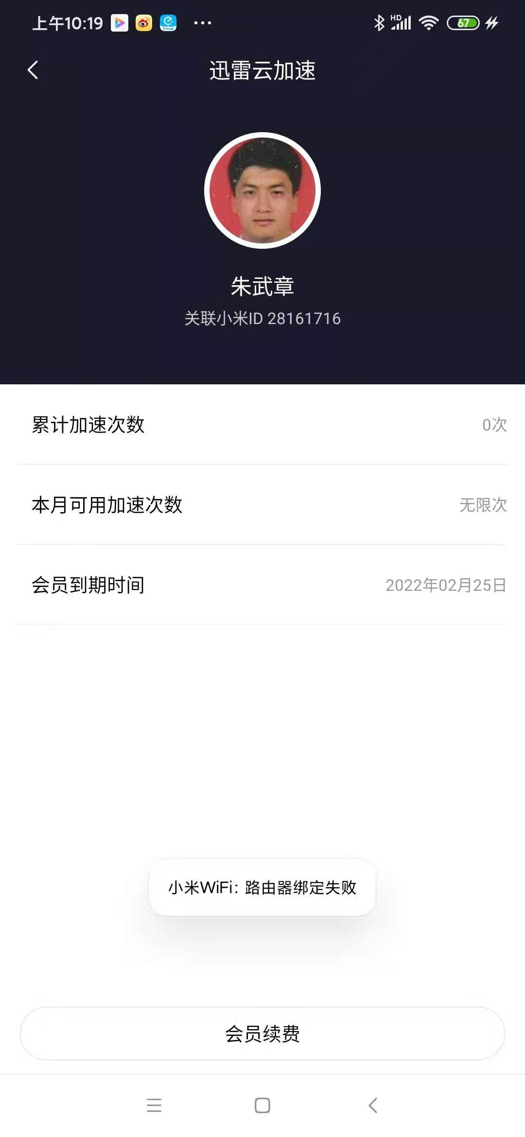 迅雷账号怎么跟小米路由器HD绑定起来呀