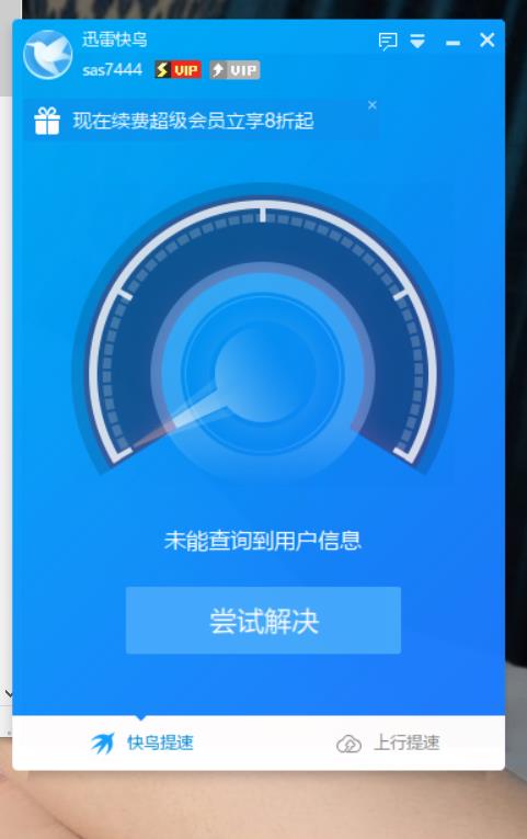 无法提速了，说找不到用户。