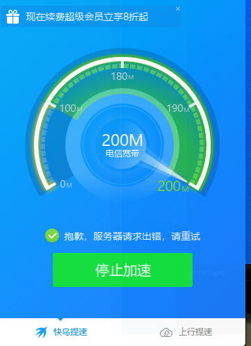 快鸟固定只能提升到200M，可是我的宽带是300M的。