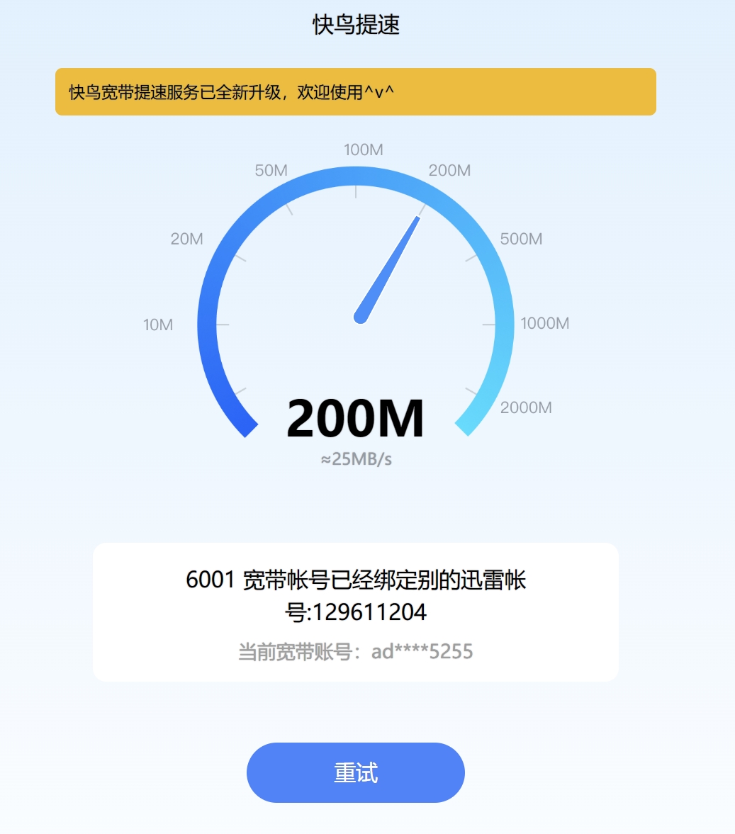 快鸟提示宽带帐号已经绑定别的迅雷帐号，求解绑