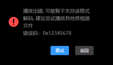 视频无法播放  错误代码0x12345678