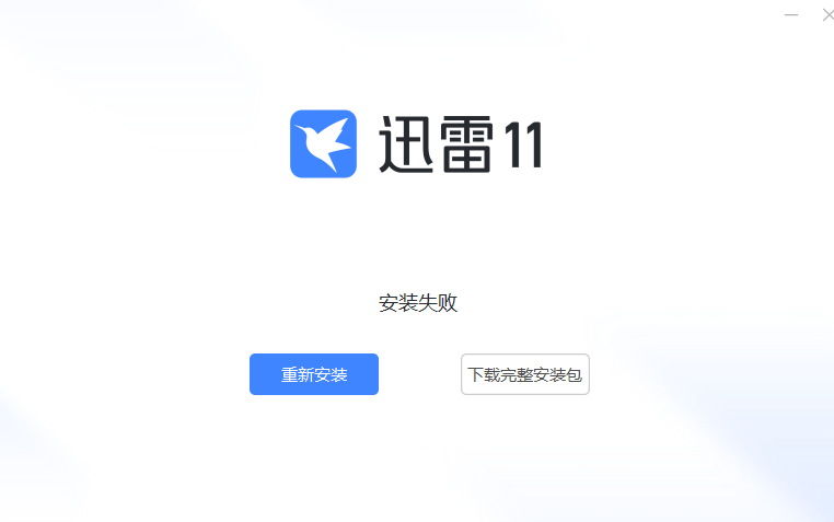 迅雷安装百分之50的时候就显示安装失败