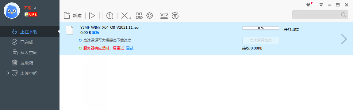 不伦什么版本的迅雷都下不了东西