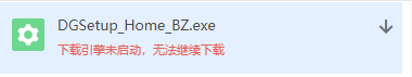 下载引擎未启动，无法继续下载