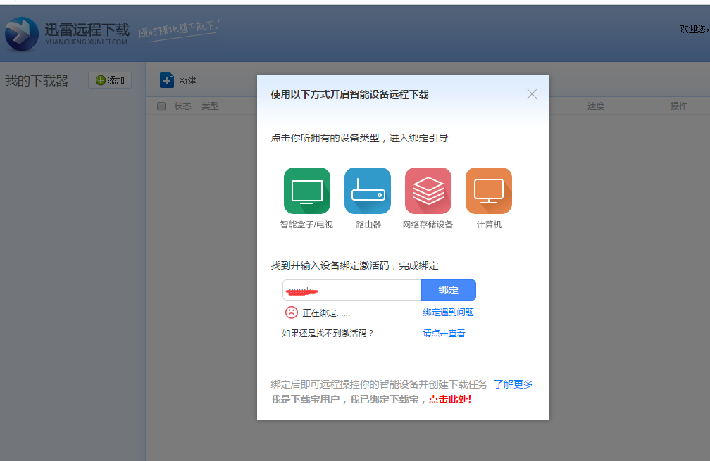 迅雷远程激活码绑不了