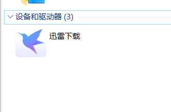 请给个关闭“设备和驱动器”迅雷下载 图标的设置，谢谢