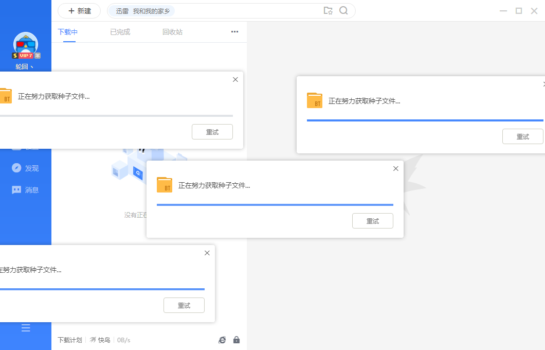 所有磁链都下载不了