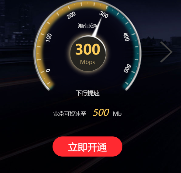 湖南联通提速问题