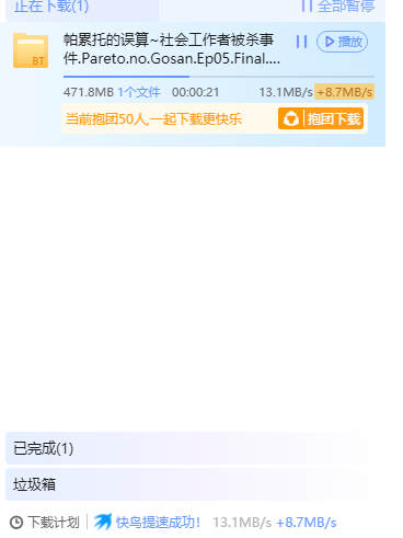 迅雷x下载加速自动开启快鸟，导致带宽变小，什么时候可以解决？