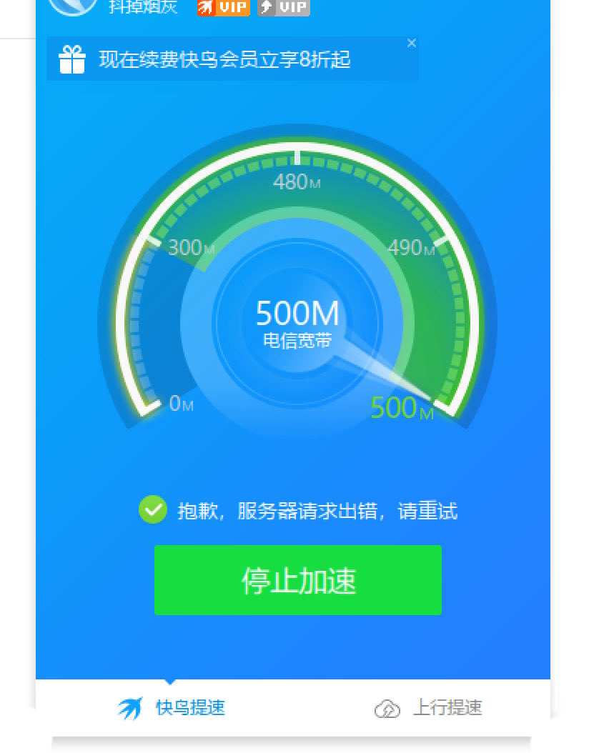 迅雷快鸟近两天无法提速！