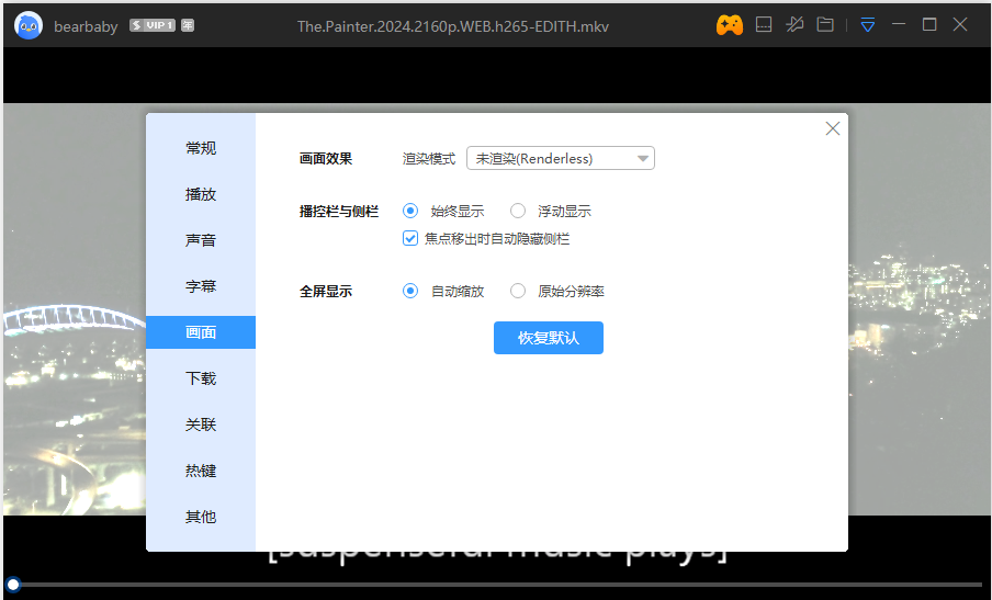 迅雷影音升级后画面问题