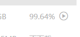 疑似下载BUG，99.63%-99.99%之间无限循环