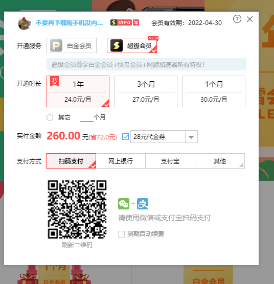 白金会员补差升级超级会员