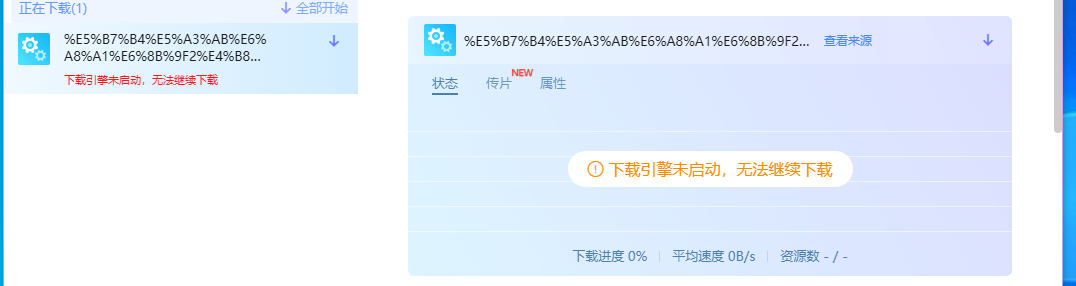 急求 救命 下载引擎未启动，无法继续下载+迅雷下载sdk崩溃