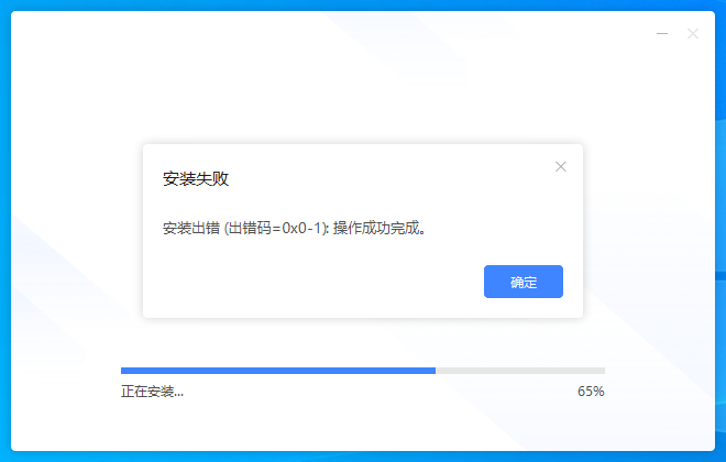 迅雷无法安装，错误代码=0×0-1，操作成功完成