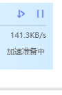 为什么一直加速准备？？超级会员就这个待遇？