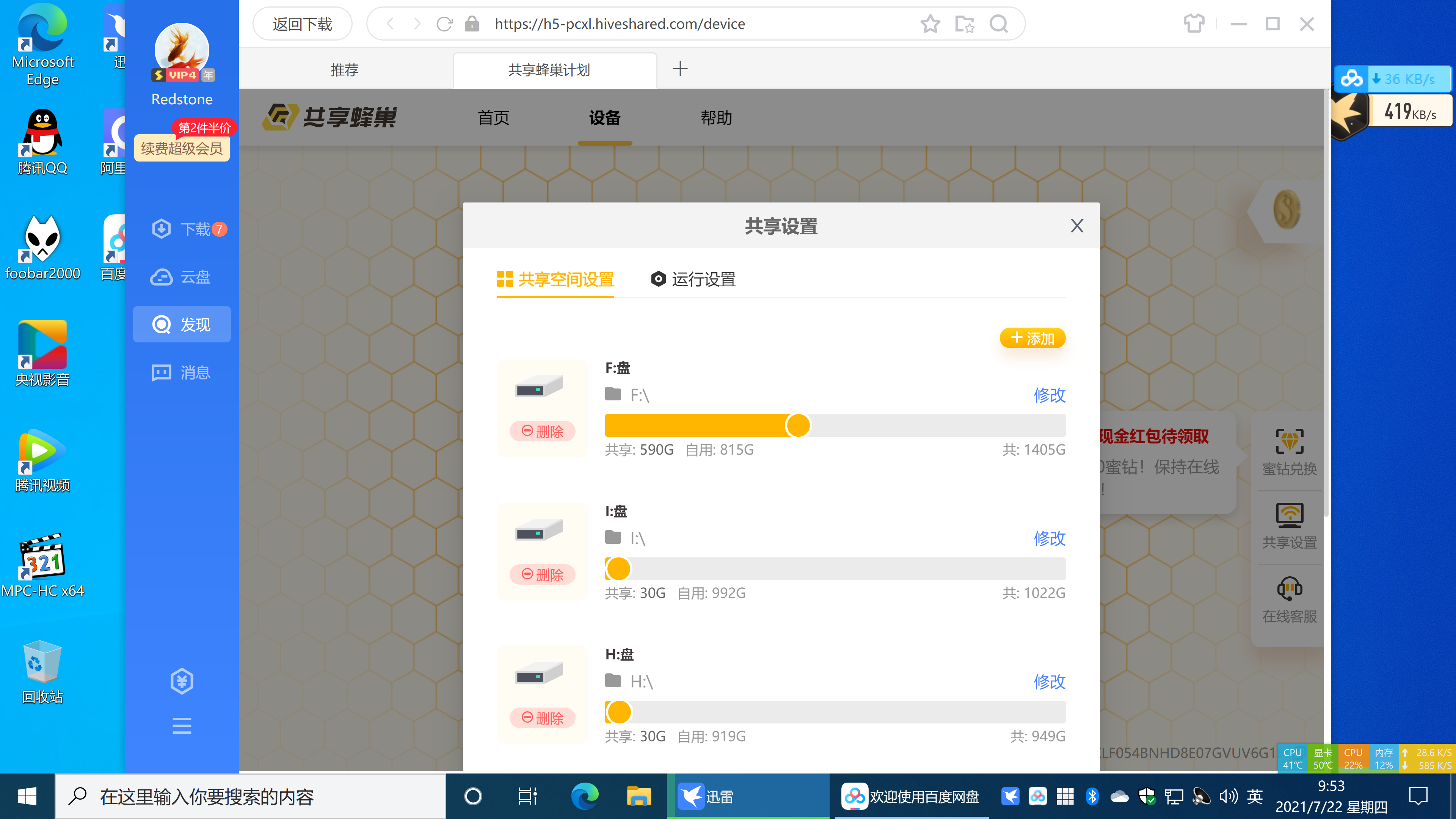 迅雷11 版本号：11.2.5.1778的共享蜂巢无法关闭
