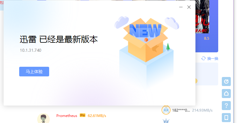 迅雷X10.1.31.740没有抱团