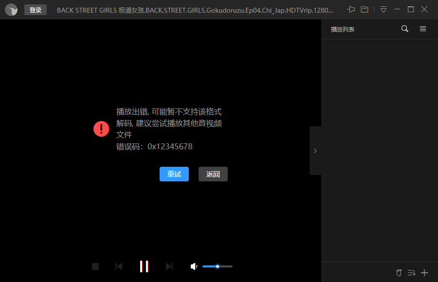 迅雷影音所有格式都无法播放，错误代码是0x12345678