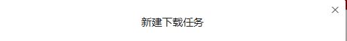新建下载任务  窗口，无法最小化到任务栏下方，始终是置顶状态