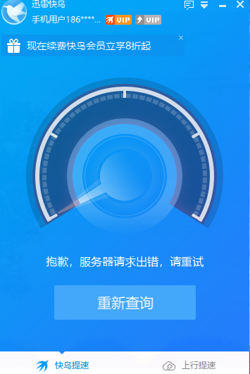 迅雷快鸟黑龙江地区是在维护吗 