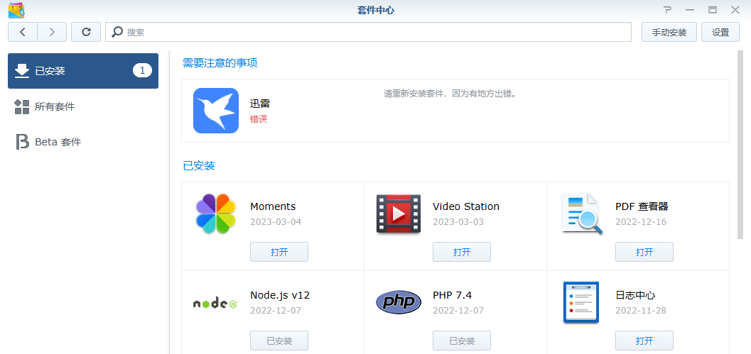 群辉上的迅雷突然就打不开了， 重新安装还是报错