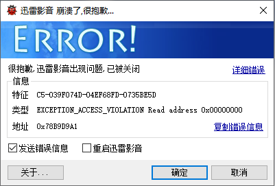 迅雷影音崩溃