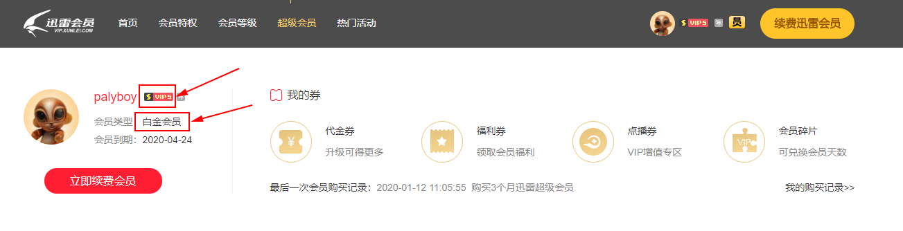 明明是超会，在迅雷x里为什么是白会？