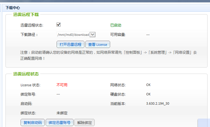 迅雷远程状态        License 状态: 不可用 