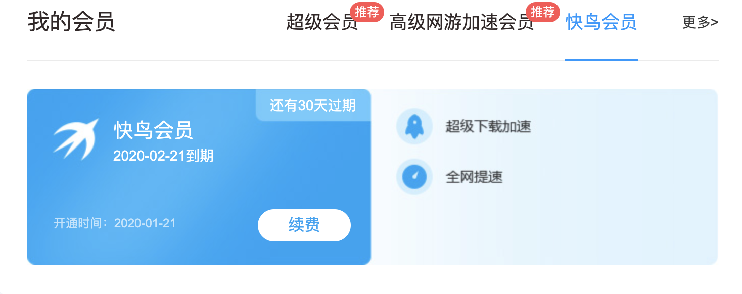 迅雷Mac客户端无法使用快鸟